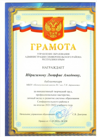 Ибрагимова Лютфие Амедовна