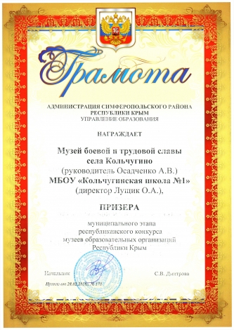 Музей боевой и трудовой славы с.Кольчугино (Осадченко А.В.)