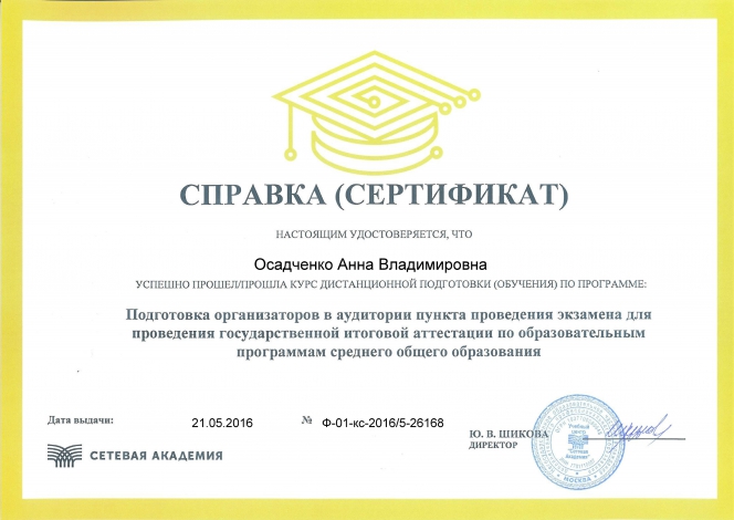 Осадченко А.В.