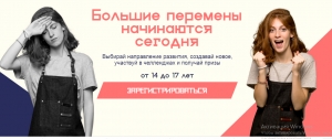 Открыта регистрация на Всероссийский конкурс  для школьников «Большая перемена»