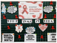 Всемирный День борьбы со СПИДом