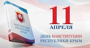 День Конституции Республики Крым