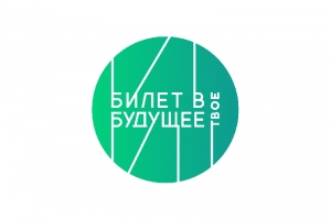 Билет в будущее