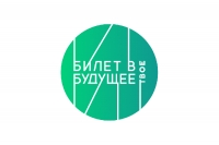 Билет в будущее