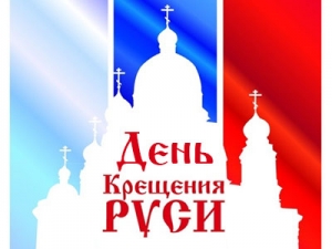 Крещение Руси