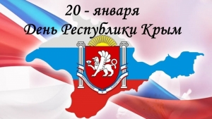 День Республики Крым