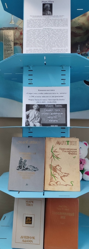 30 ноября - 190 лет со дня рождения американского писателя, юмориста, журналиста и общественного деятеля Марка Твена (1835 –1910 гг.)