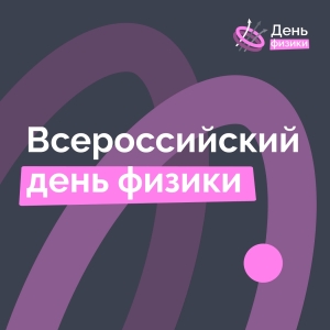 Всероссийский День Физики