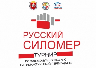 "Русский силомер 2025"