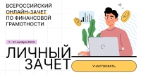 Всероссийский онлайн-зачет по финансовой грамотности