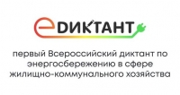 Стартовал первый этап «Е-ДИКТАНТА»