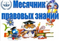 Месячник правовых знаний