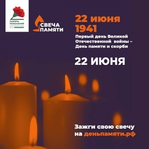 Всероссийская благотворительная онлайн-акция «Свеча памяти»