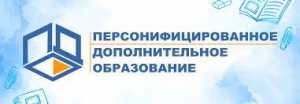 ВНЕДРЕНИЕ СИСТЕМЫ ПЕРСОНИФИЦИРОВАННОГО ФИНАНСИРОВАНИЯ ДОПОЛНИТЕЛЬНОГО ОБРАЗОВАНИЯ ДЕТЕЙ