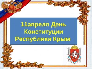 ДЕНЬ КОНСТИТУЦИИ РЕСПУБЛИКИ КРЫМ