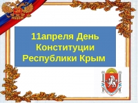 ДЕНЬ КОНСТИТУЦИИ РЕСПУБЛИКИ КРЫМ