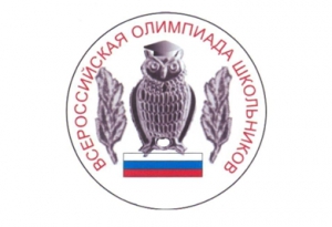 Продолжается школьный этап всероссийской олимпиады школьников