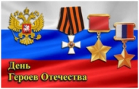 День Героев Отечества