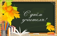 День Учителя 2020!