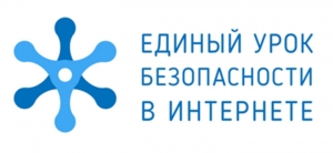 ЕДИНЫЙ УРОК ПО БЕЗОПАСНОСТИ  В СЕТИ ИНТЕРНЕТ 2018