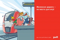 Профилактика детского травматизма на железной дороге