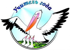 Учитель года 2018