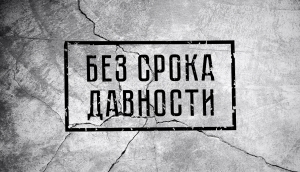 «Без срока давности»