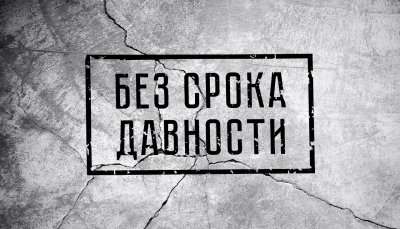 «Без срока давности»