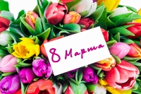 8 МАРТА