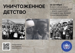 Всероссийская акция «Уничтоженное детство. Геноцид советского народа со стороны нацистов и их пособников в годы Великой Отечественной войны»