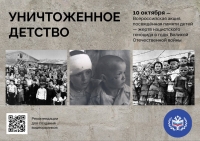 Всероссийская акция «Уничтоженное детство. Геноцид советского народа со стороны нацистов и их пособников в годы Великой Отечественной войны»