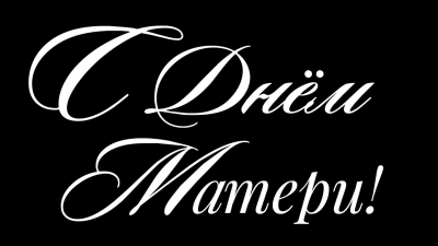 День Матери 2025