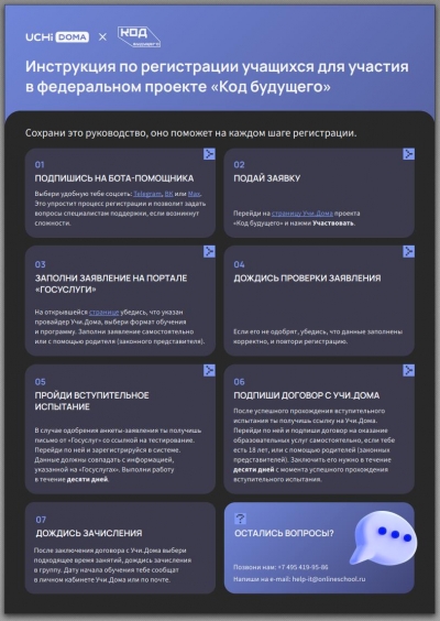 О старте набора учащихся для участия в проекте «Код будущего»