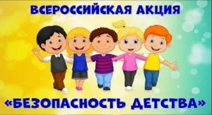 Всероссийская акция «Безопасность детства»