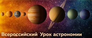Урок астрономии