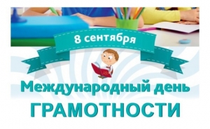 День грамотности
