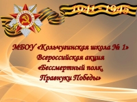 Всероссийская акция &quot;Бессмертный полк.Правнуки Победителей&quot;