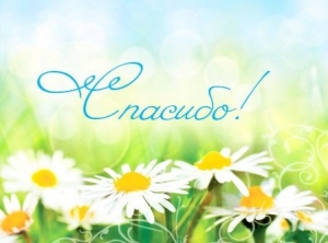 БЛАГОДАРНОСТЬ!