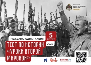 «Уроки Второй мировой»