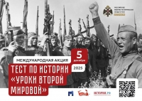 «Уроки Второй мировой»