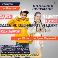 Всероссийский конкурс «Большая перемена»: новый сезон и новые возможности