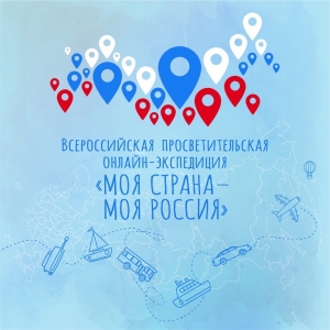 Онлайн экспедиция &quot;Моя страна - моя Россия&quot;
