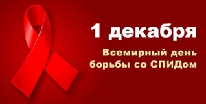 Всемирный день борьбы со СПИДом