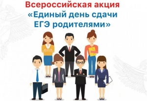 Всероссийская акция «Единый день сдачи ЕГЭ родителями»