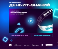 «День ИТ-знаний»