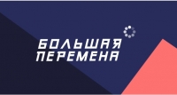 Конкурс для школьников «Большая перемена»