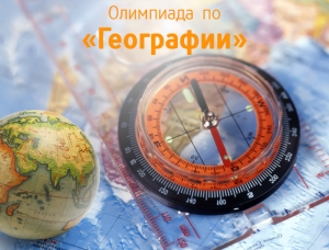 Олимпиада по географии