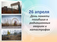 26 апреля - День памяти погибших в радиационных авариях и катастрофах