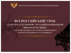 150-летие со дня рождения С.В. Рахманинова