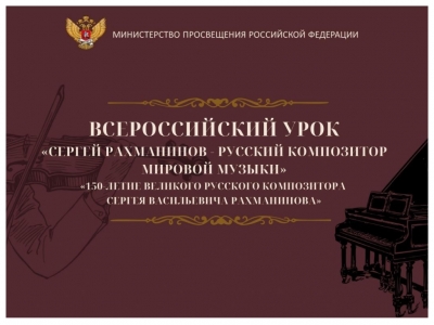 150-летие со дня рождения С.В. Рахманинова